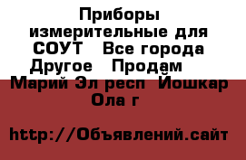 Приборы измерительные для СОУТ - Все города Другое » Продам   . Марий Эл респ.,Йошкар-Ола г.